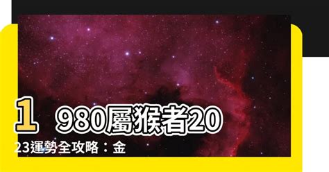 1980屬猴幸運色2023|属猴1980年出生的人2023年全年运程运势